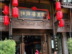 门面-陈麻婆豆腐总店