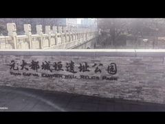 -元大都城垣遗址公园