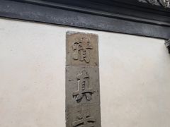 -松江清真寺