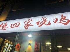 门面-德四家·云南傣味烧烤品牌(和谐店)