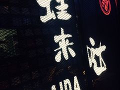 -蛙来哒(华隆步步高店)