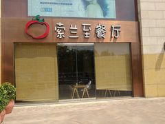 -So Lounge索兰至餐厅(蓝色港湾店)