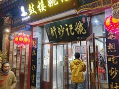 -姚记炒肝店(鼓楼店)