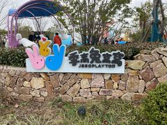 -季高兔窝窝亲子园(上海薰衣草公园店)