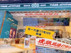-虎头局·渣打饼行(五一新干线店)