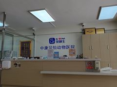 -宠颐生中康贝怡动物医院