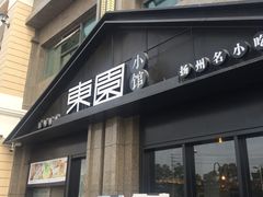 -东园小馆(香颂店)
