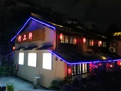 门面-河上轩(湖墅北路店)