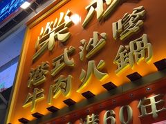 -荣叔港式沙嗲牛肉火锅(正佳潮流店)