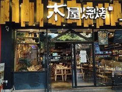 -木屋烧烤(岗顶二店)