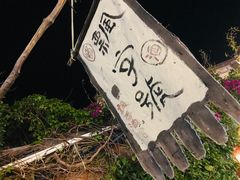 -飘香酒馆·私房菜