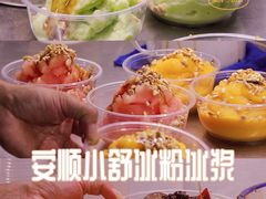 -夏食光安顺小舒冰粉冰浆(甲秀楼店)