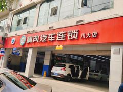 -精典汽车连锁(川大店)