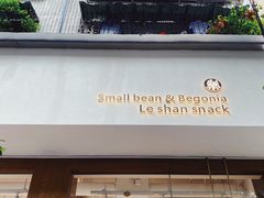 -小豆海棠(人民南路店)