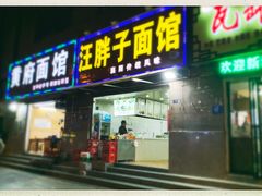 门面-汪胖子襄阳牛肉面(华丰路店)
