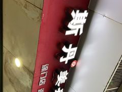 门面-斯丹姜母鸭·古法干香(涂门街总店)