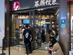 门面-茶颜悦色(金茂览秀城LG层外街店)
