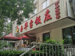 -玉华台饭庄(裕中西里小区店)