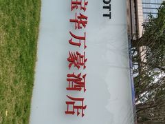 -上海宝华万豪酒店
