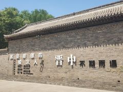 -榆次老城