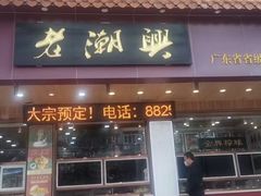-老潮兴粿品(锦泰店)