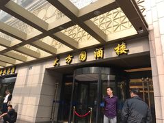 -大方圆酒楼(新颜东路店)
