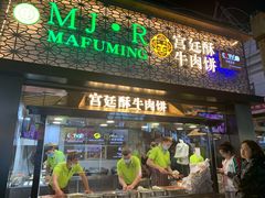 门面-蕃坊酥小蒙牛肉饼(怀远市场店)