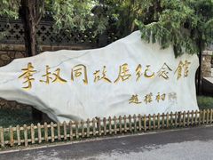 -李叔同故居纪念馆