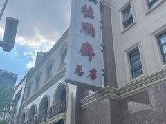 -芦庄子桂顺斋(和平路总店)