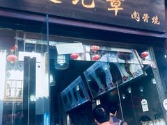 门面-赵元章肉骨烧(山塘街店)