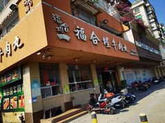 -福合埕牛肉丸(水仙园店)