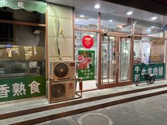 -清真牛街祥云轩门钉肉饼(左家庄店)