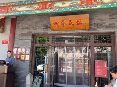 -四季民福烤鸭店(王府井东安门店)