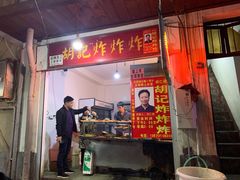门面-胡仁根胡记炸炸炸