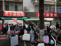 -虎子面粉馆(五一东村店)