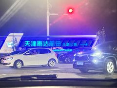 -泰达航母主题公园