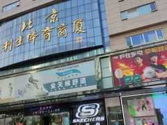 -北京利生体育商厦