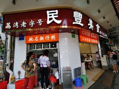 门面-民丰美食(恩宁路店)