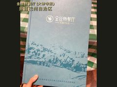 -新疆巴州金丝特餐厅(大钟寺店)
