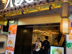 门面-八婆婆烧仙草(曾厝垵店)