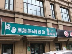 门面-顶巧鸡汤馄饨(虹口总店)