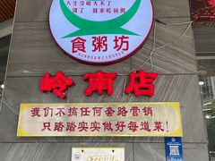 -南记食粥坊·宵夜大排档(岭南分店)