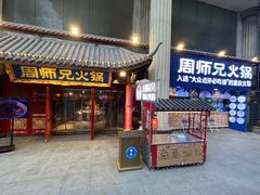 -周师兄大刀腰片火锅(洪崖洞旗舰店)