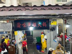 -渝味黄姐火锅(黄泥村店)