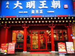 -应天大明王朝·南京菜(中山陵店)