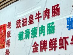 -穗银肠粉店(东川路店)