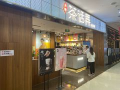门面-茶话弄(李家村万达店)