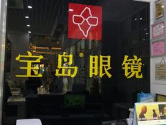 -宝岛眼镜·星创视光中心(金桥店)