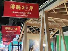 -季季红火锅(新建新城吾悦店)