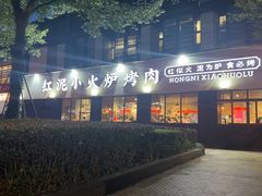 -红泥小火炉·东北泥炉烤肉(天一旗舰店)